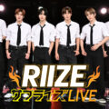 初の地上波冠番組『RIIZE サプライズ LIVE』9/28(土)、10/5(土)2週連続テレビ朝日にて放送決定！